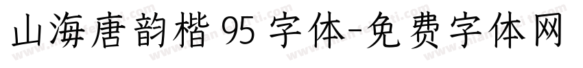 山海唐韵楷 95 字体字体转换
